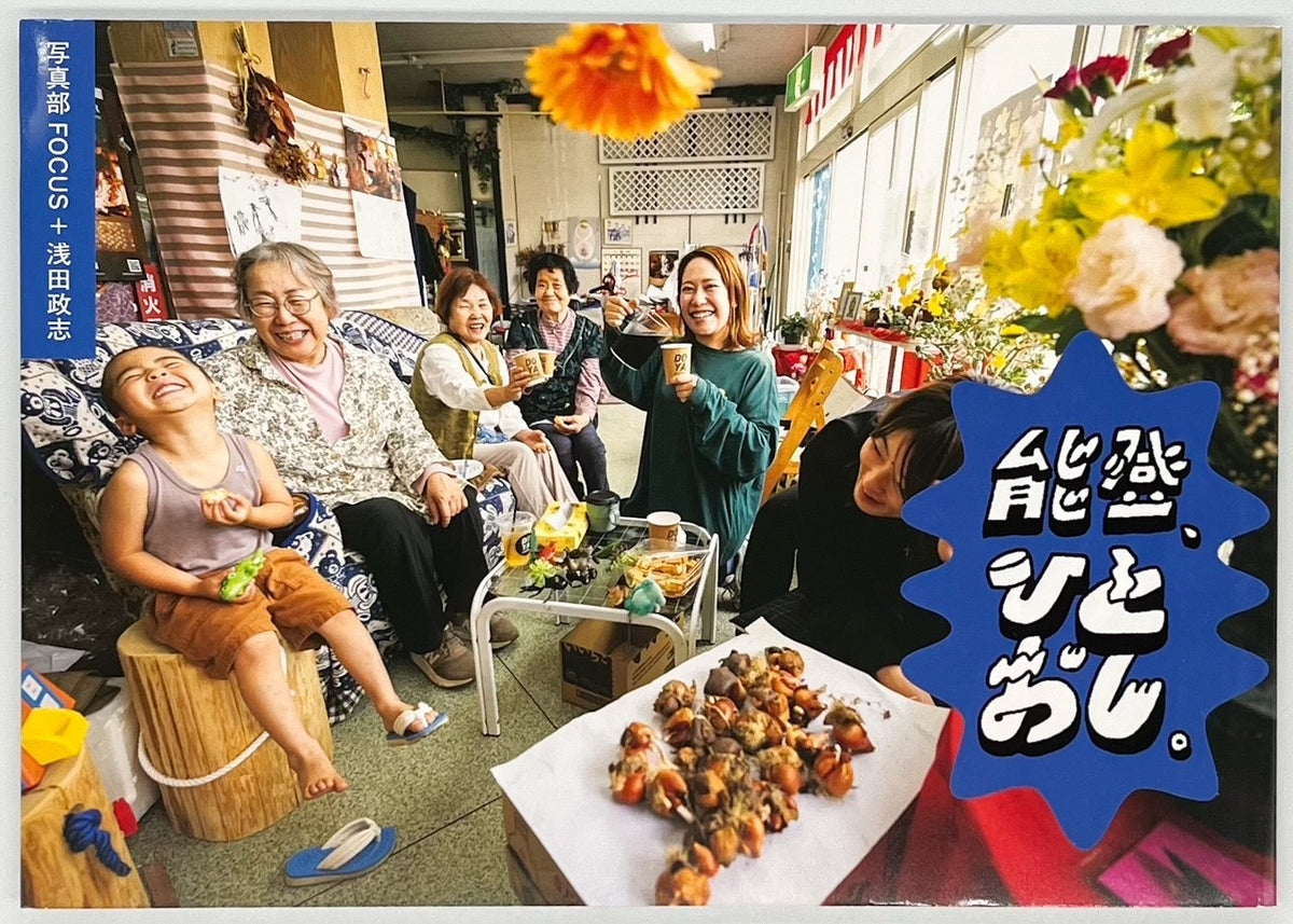 写真部FOCUS×浅田政志『能登、ひとおし。』 – 青山ブックセンター本店