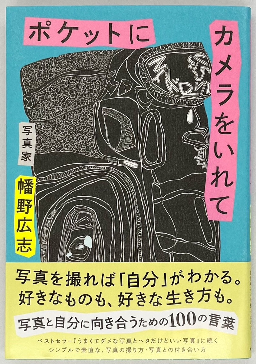幡野広志『ポケットにカメラをいれて』 – 青山ブックセンター本店