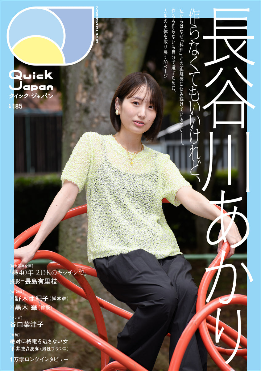 9/ 5 (土)】長谷川あかりさん特集『Quick Japan vol.185』サイン本・お