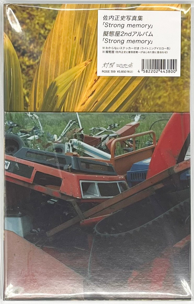 佐内正史+擬態屋『Strong memory』 – 青山ブックセンター本店