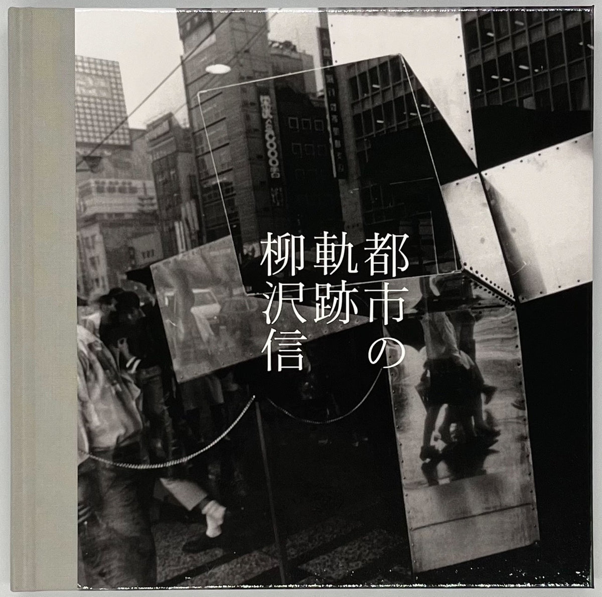 柳沢信『都市の軌跡』 – 青山ブックセンター本店