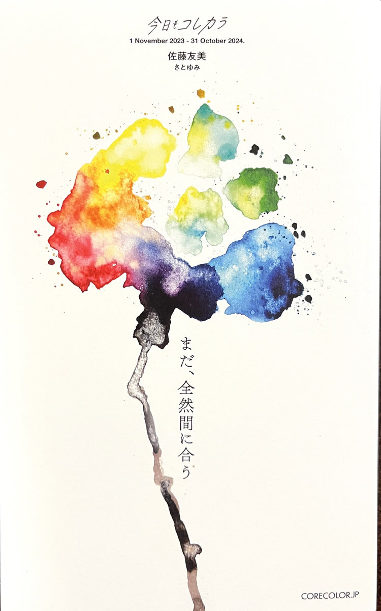 ゆみページ② 佐藤友美『今日もコレカラ まだ、全然間に合う』 – 青山ブックセンター本店