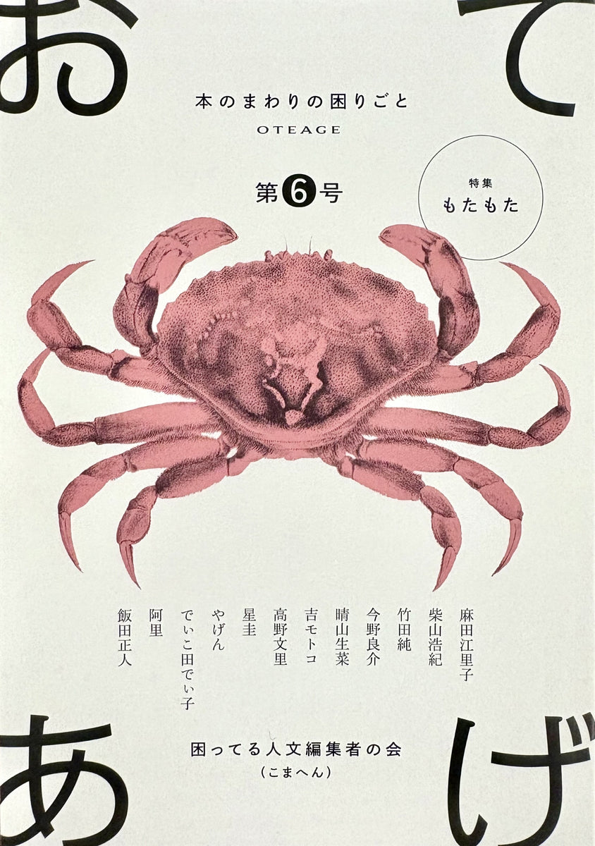 おてあげ 第6号』 – 青山ブックセンター本店