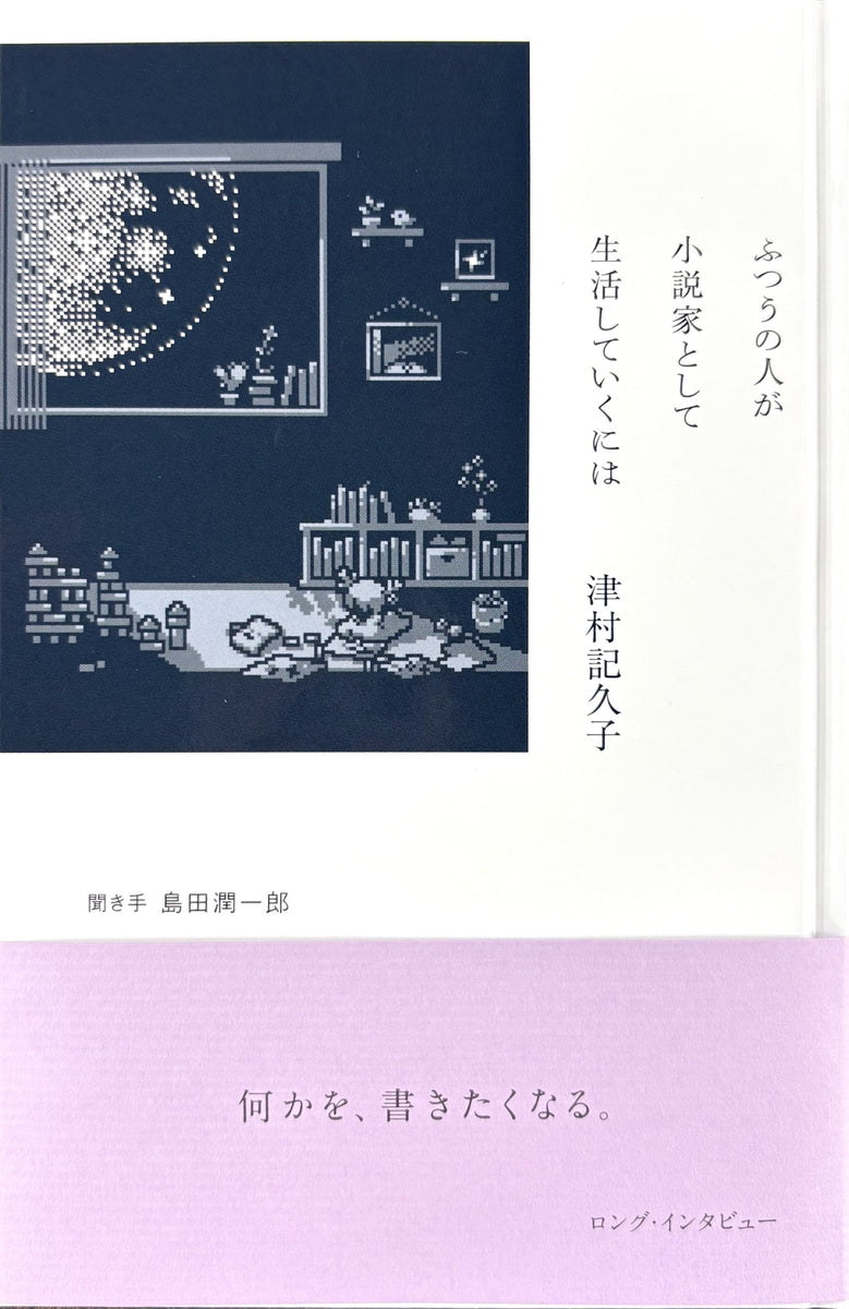 津村記久子『ふつうの人が小説家として生活していくには』 – 青山