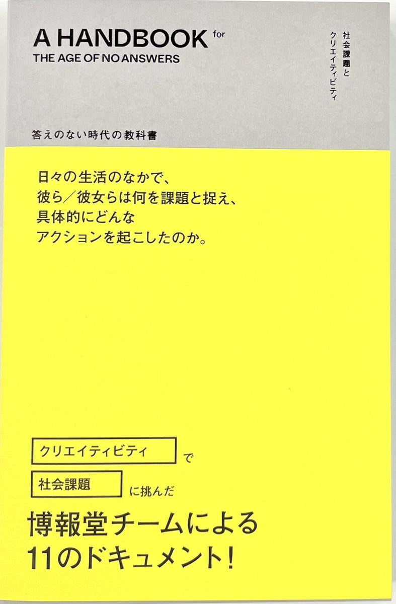 博報堂ソーシャル・クリエイティブ・プロジェクト『答えのない時代の