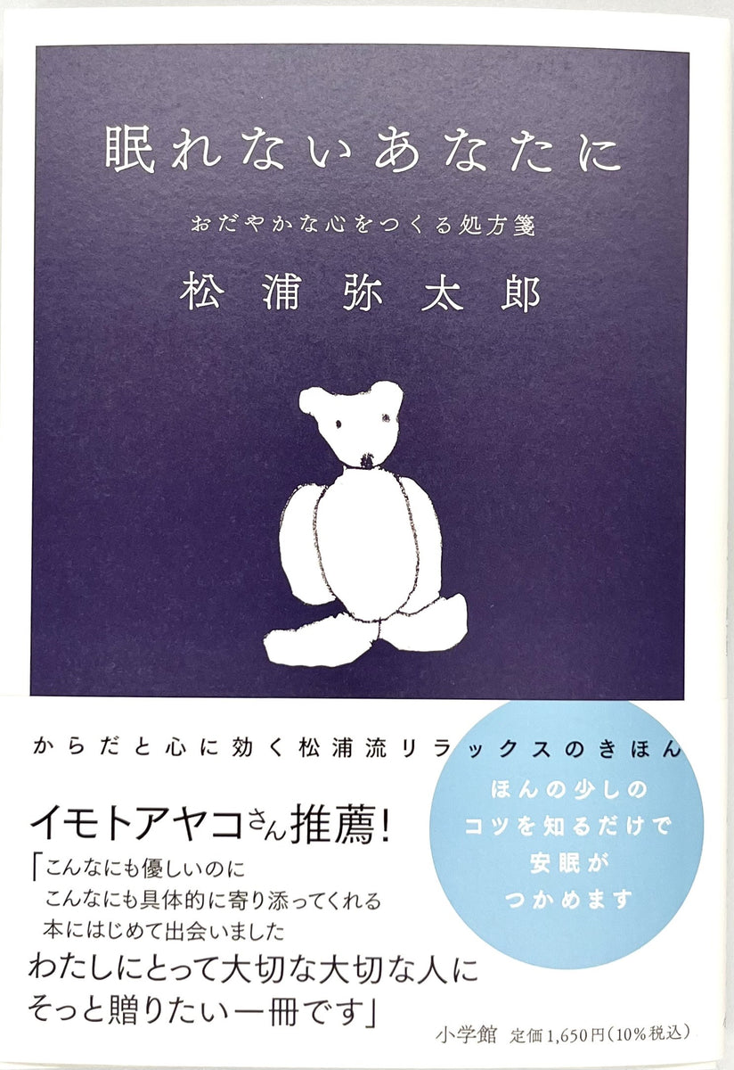 松浦弥太郎『眠れないあなたに』 – 青山ブックセンター本店