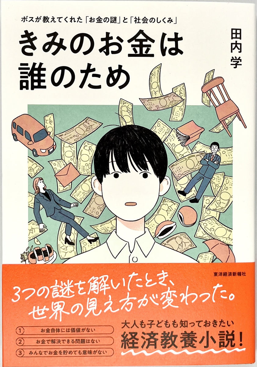 田内学『きみのお金は誰のため』 – 青山ブックセンター本店