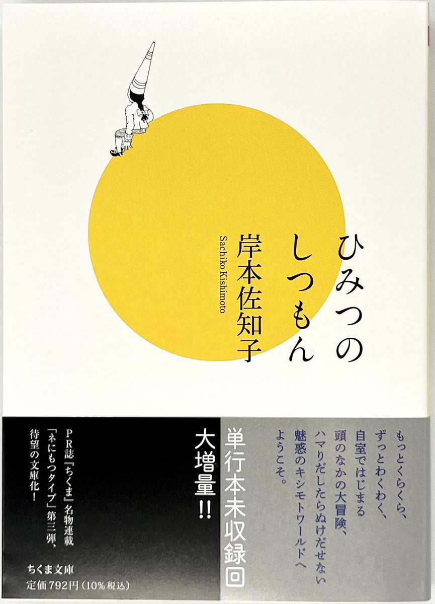 岸本佐知子『ひみつのしつもん』 – 青山ブックセンター本店