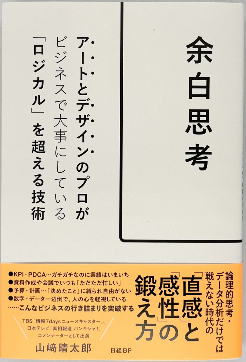 山崎晴太郎『余白思考』