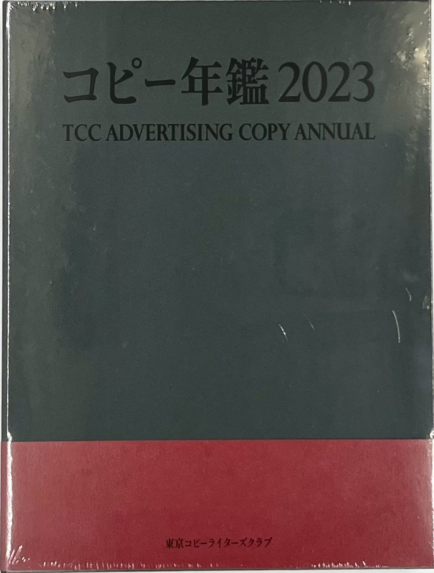 コピー年鑑2023定価は税込み¥22000です