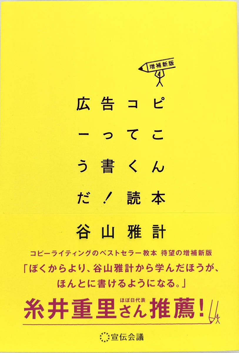 【セール】福袋のファッション通販 谷山雅計『広告コピーってこう書くんだ！読本〈増補新版 書