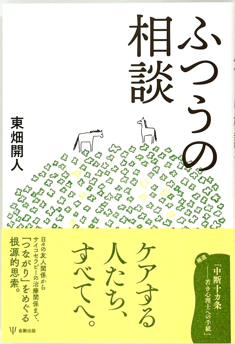 東畑開人『ふつうの相談』 – 青山ブックセンター本店