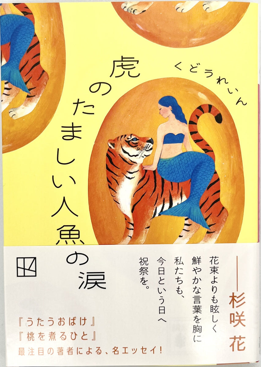 くどうれいん『虎のたましい人魚の涙』 – 青山ブックセンター本店