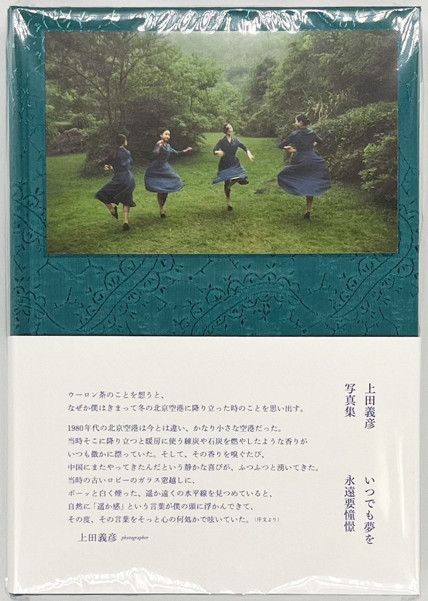 【サイン本】上田義彦『いつでも夢を』 – 青山ブックセンター本店