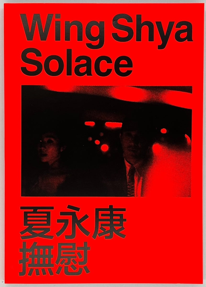 Wing Shya『SOLACE 撫慰』 – 青山ブックセンター本店