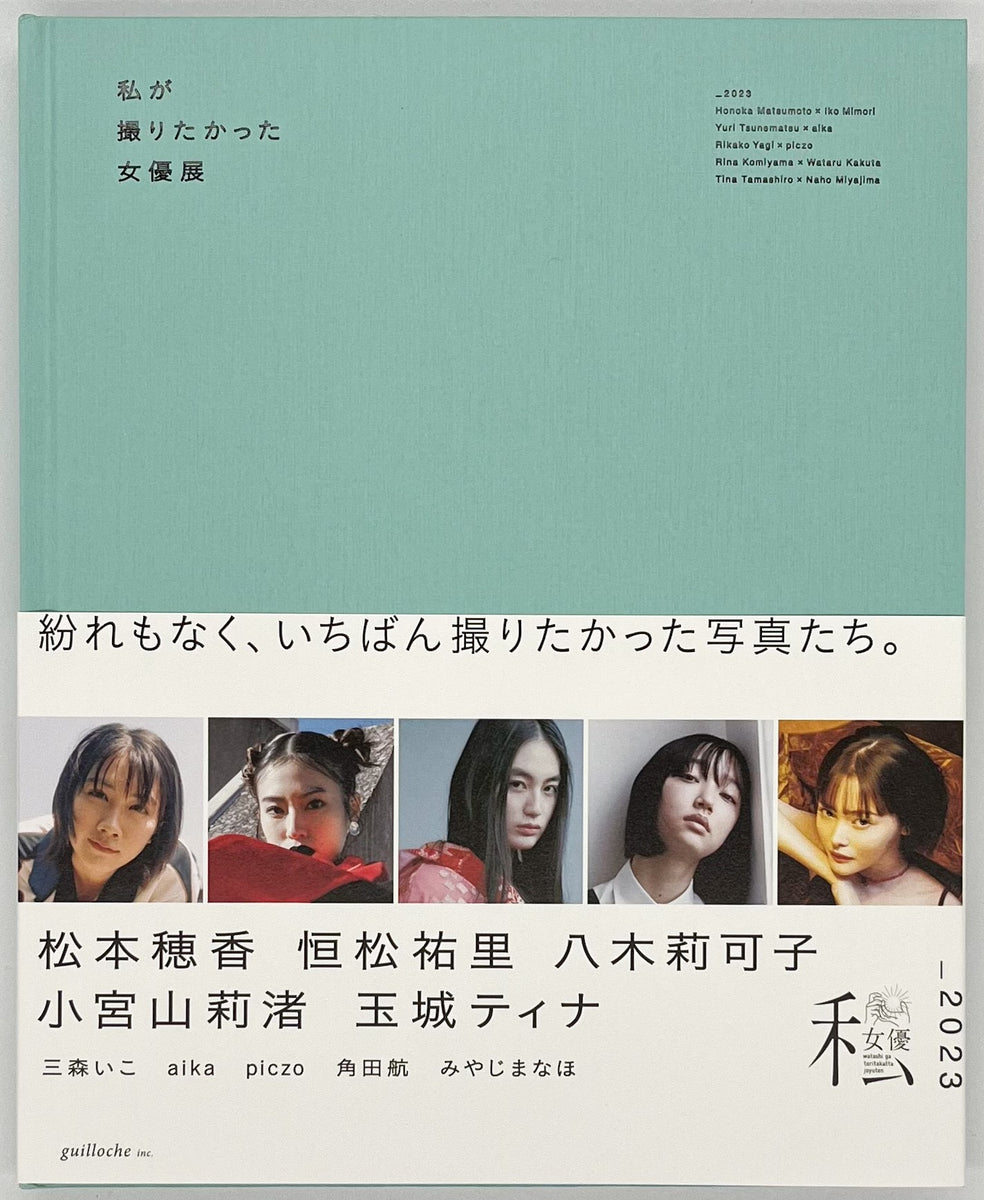 私が撮りたかった写真展 2022 私が撮りたかった女優展 2022』 – 青山ブックセンター本店