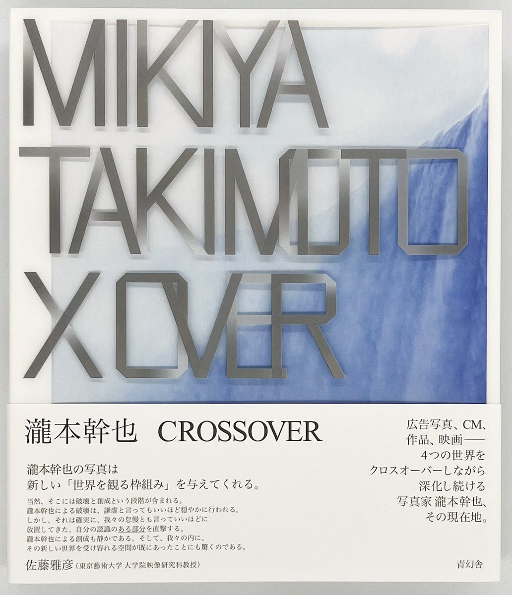 瀧本幹也『CROSSOVER 瀧本幹也作品集』