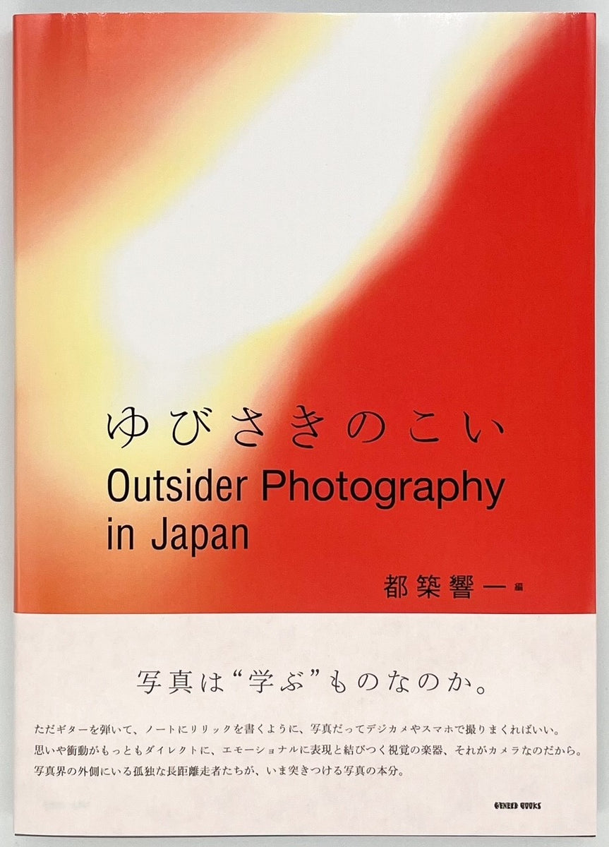 都築響一 編『ゆびさきのこい』 – 青山ブックセンター本店