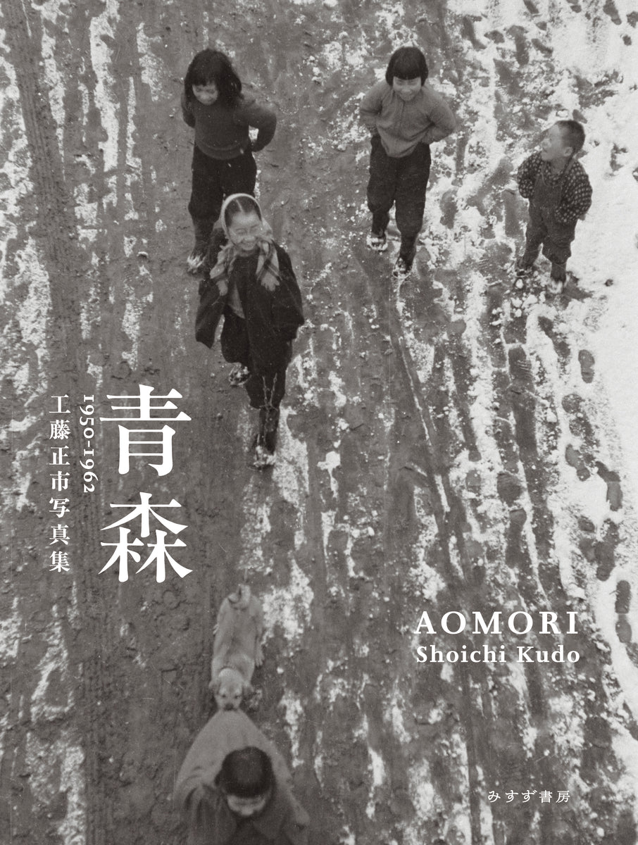 青森 AOMORI 1950-1962 工藤正市写真集』 – 青山ブックセンター本店