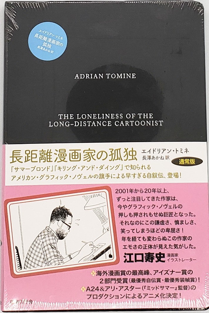 エイドリアン・トミネ『長距離漫画家の孤独』通常版