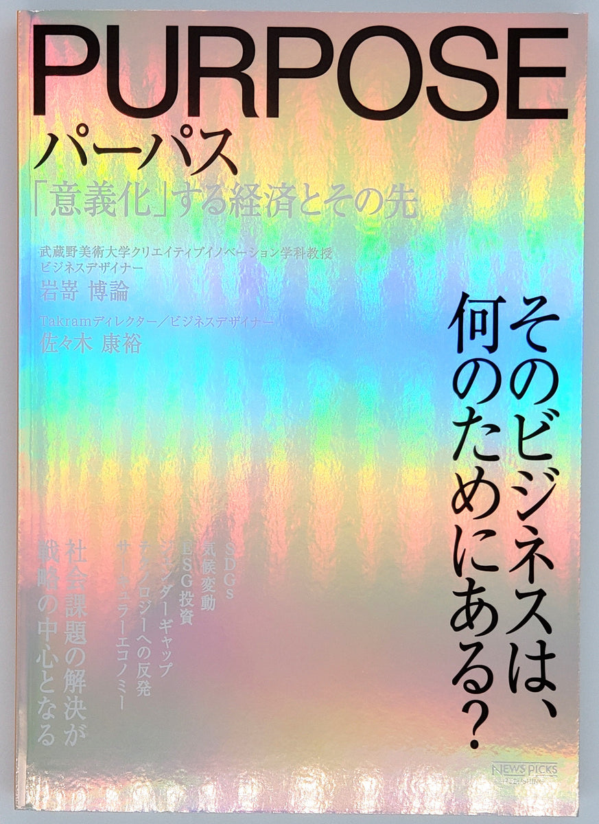 岩嵜博論 佐々木康裕『パーパス』 – 青山ブックセンター本店