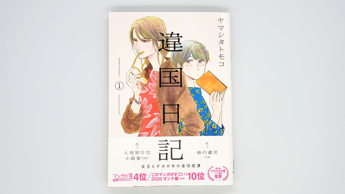 ヤマシタトモコ 『違国日記 1』 – 青山ブックセンター本店