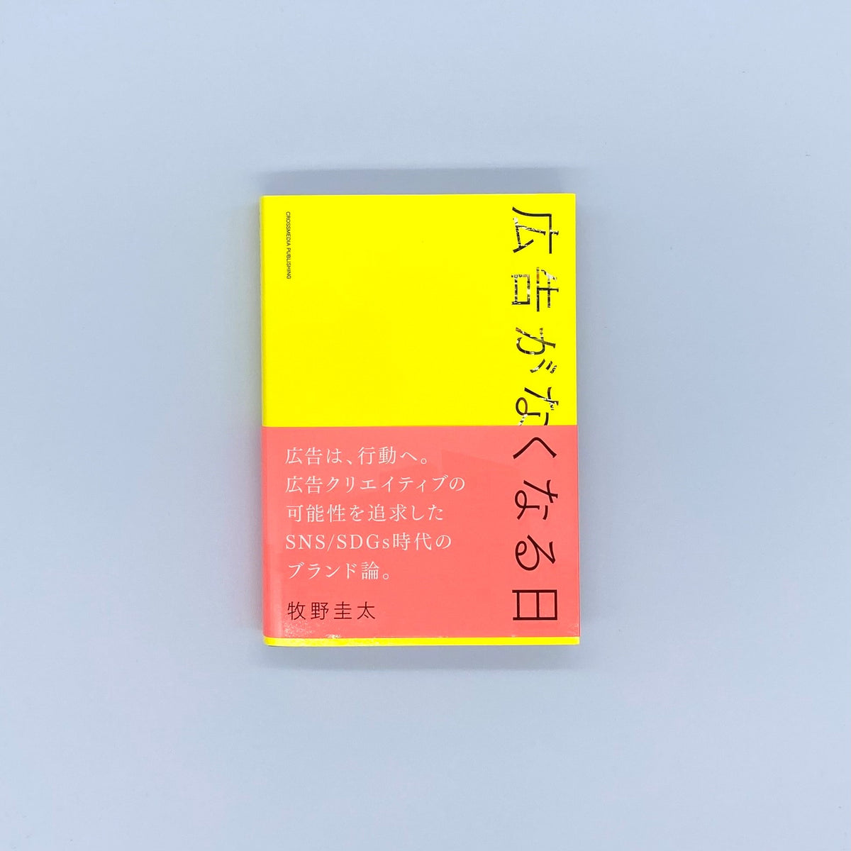 牧野圭太『広告がなくなる日』