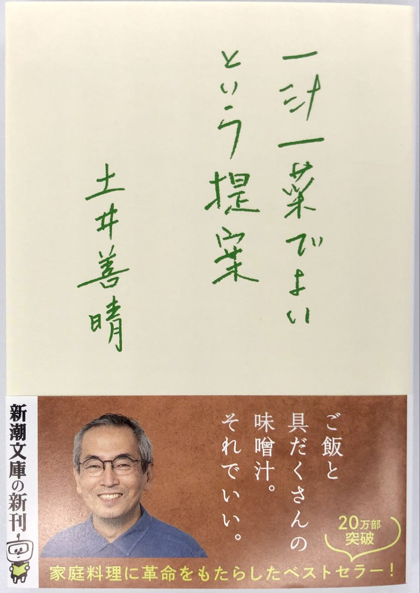 土井善晴『一汁一菜でよいという提案』 – 青山ブックセンター本店