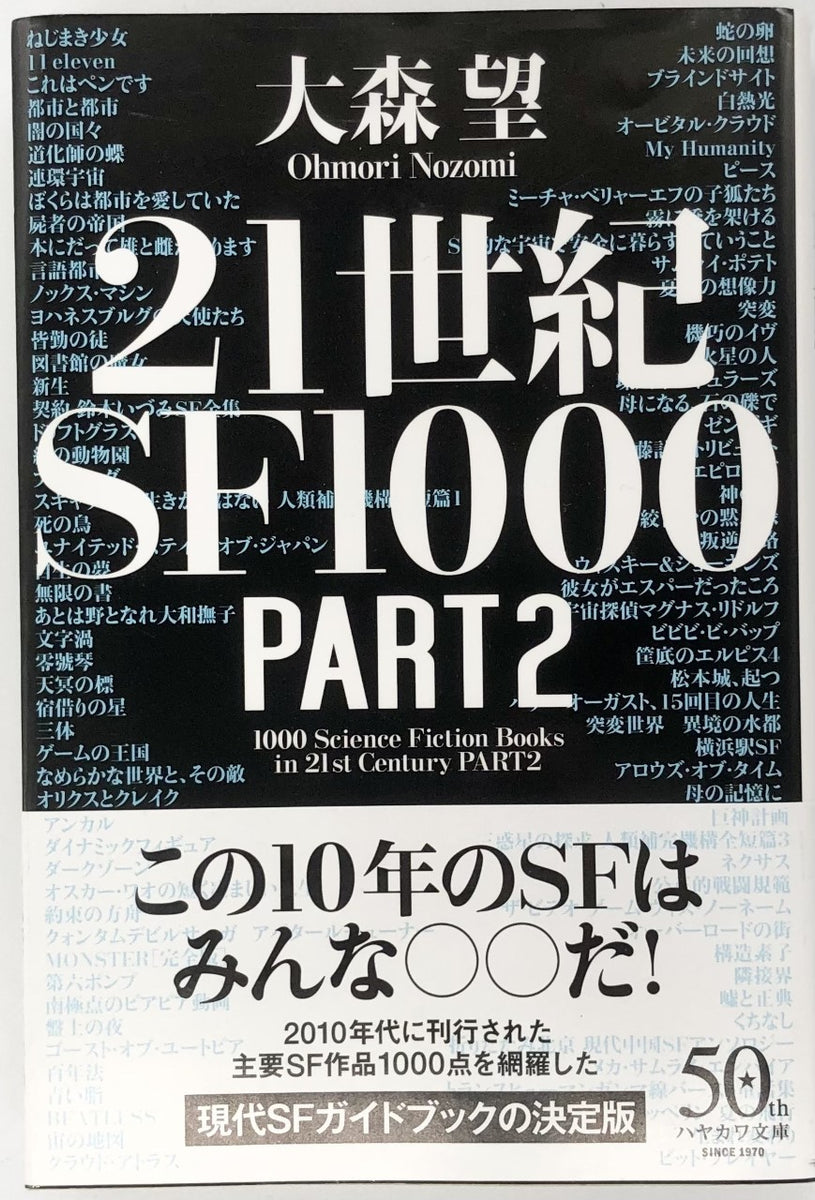 【サイン本】大森望『２１世紀ＳＦ１０００ ＰＡＲＴ２』