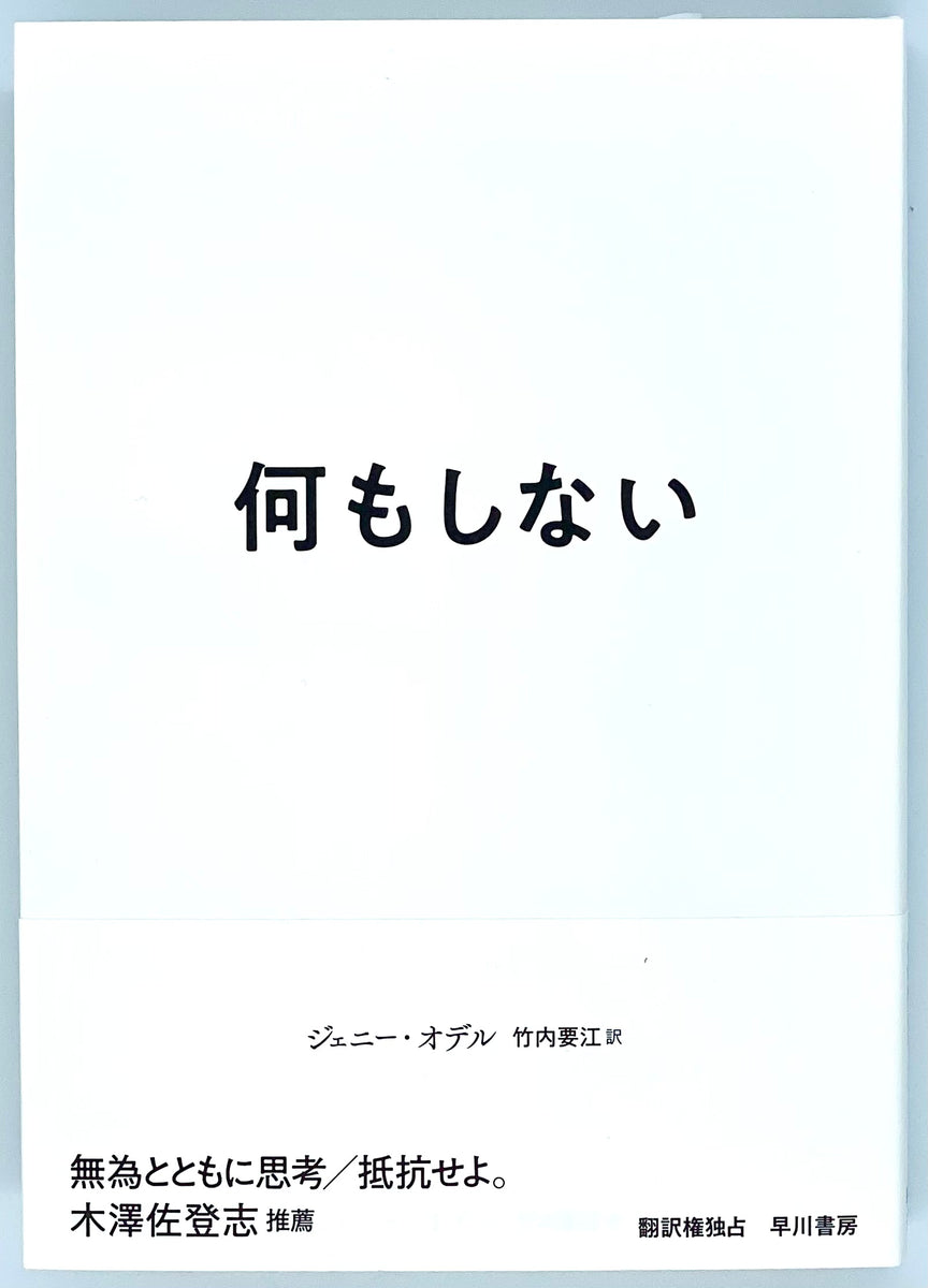 ジェニー・オデル『何もしない』 – 青山ブックセンター本店