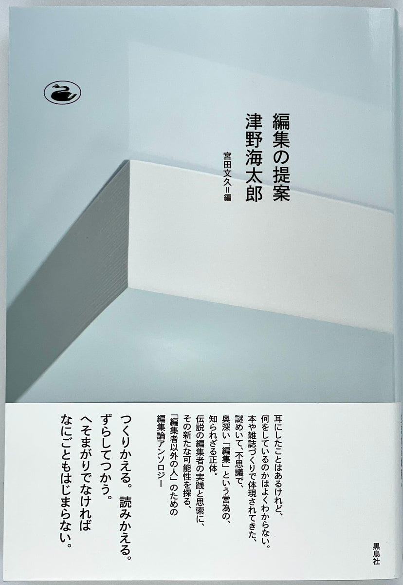 津野海太郎『編集の提案』 – 青山ブックセンター本店