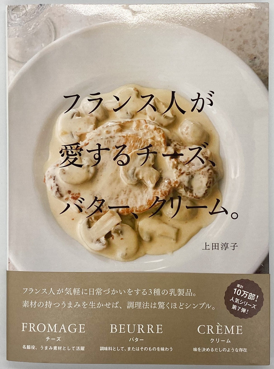 上田淳子『フランス人が愛するチーズ、バター、クリーム。』 – 青山