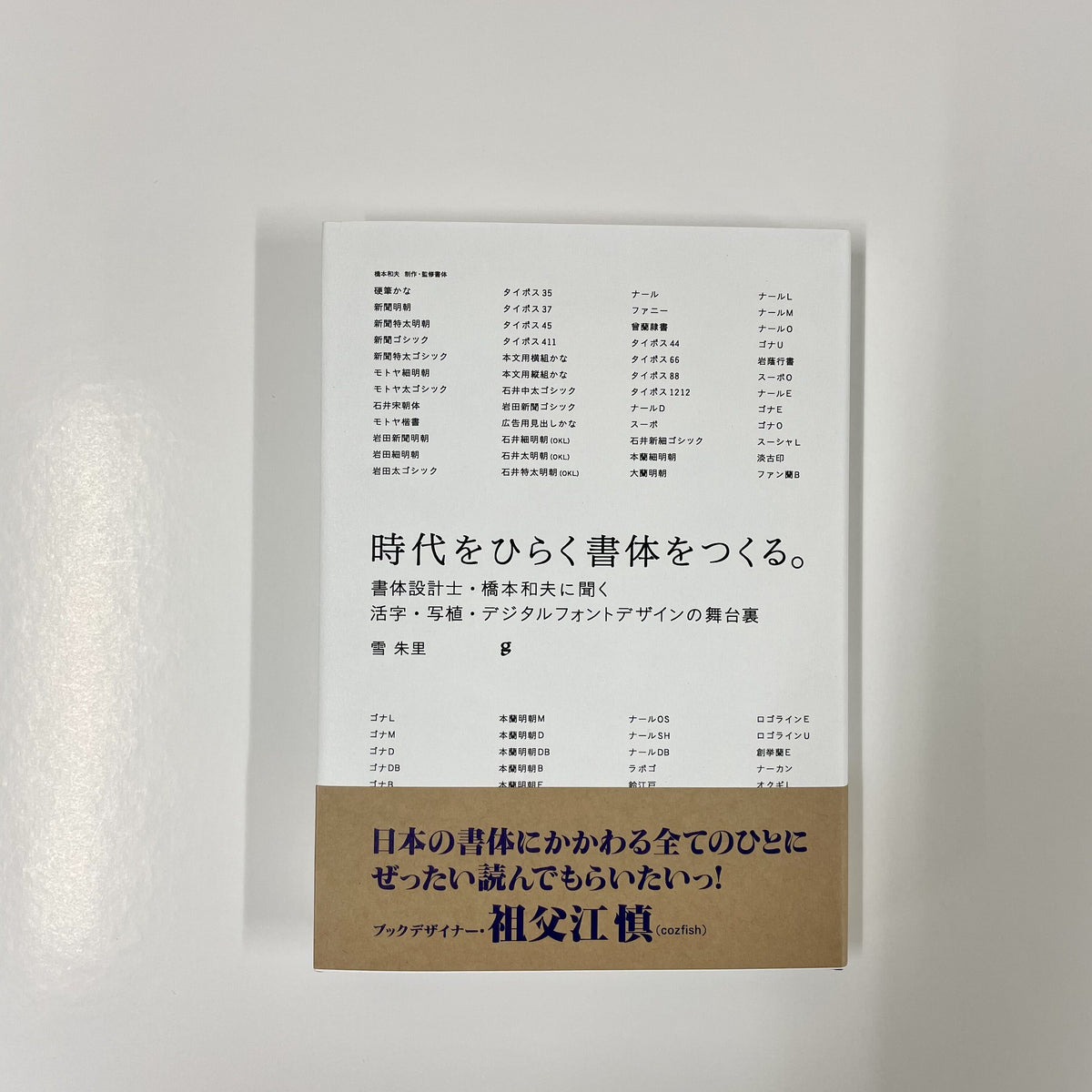 雪朱里 『時代をひらく書体をつくる。 書体設計士・橋本和夫に聞く 活字・写植・デジタルフォントデザインの舞台裏』 – 青山ブックセンター本店