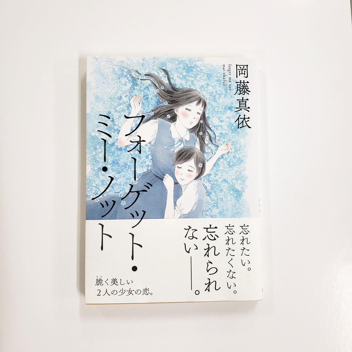 岡藤真依『フォーゲット・ミー・ノット』 – 青山ブックセンター本店