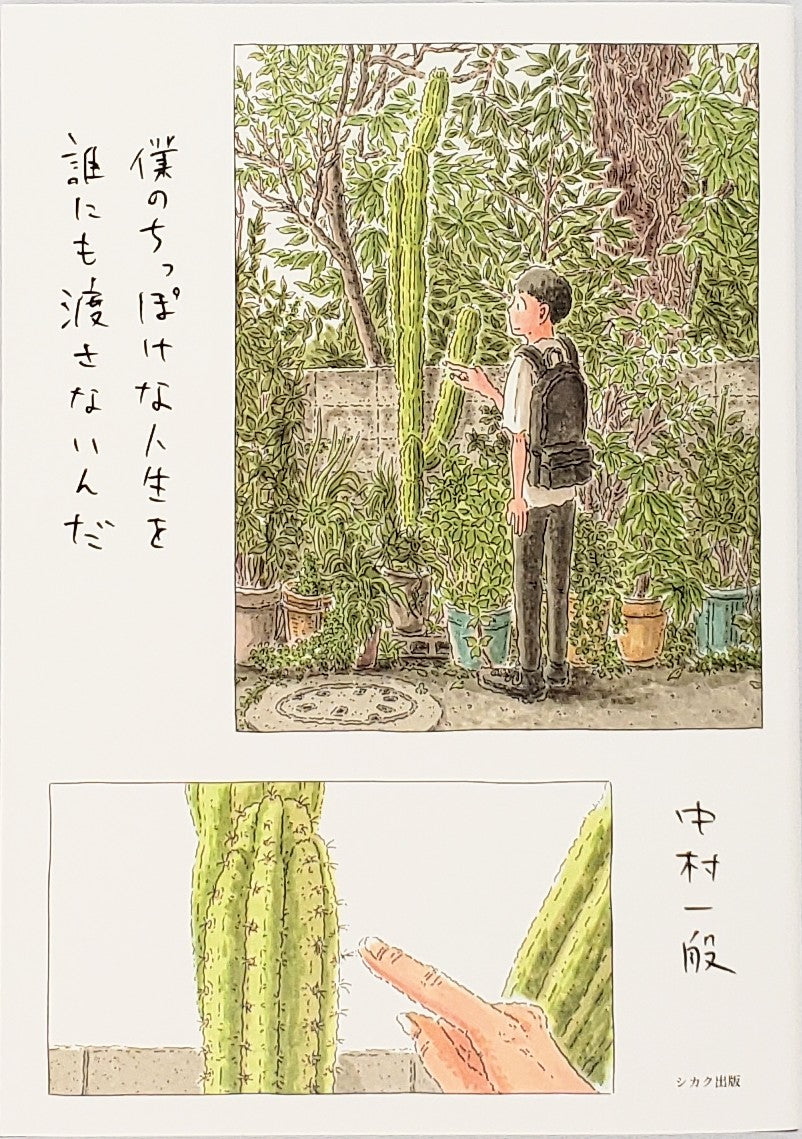 中村雅奈 (中村一般)『僕のちっぽけな人生を誰にも渡さないんだ
