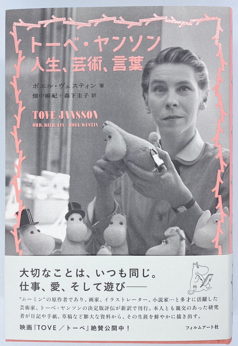 ボエル・ヴェスティン『トーベ・ヤンソン人生、芸術、言葉』