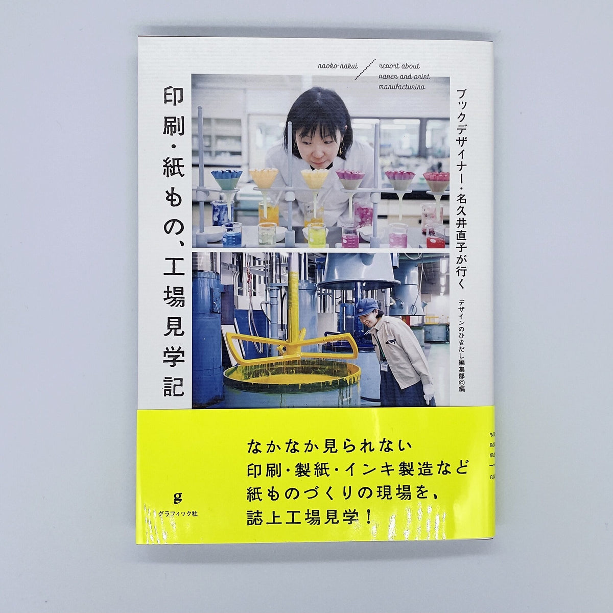 デザインのひきだし』編集部 編『ブックデザイナー・名久井直子が行く 印刷・紙もの、工場見学記』 – 青山ブックセンター本店