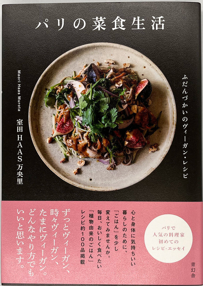 室田HAAS万央里『パリの菜食生活』 – 青山ブックセンター本店