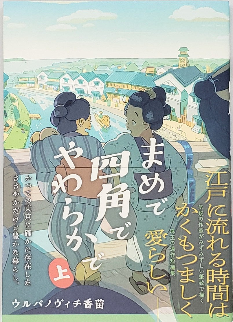 ウルバノヴィチ香苗『まめで四角でやわらかで』上巻