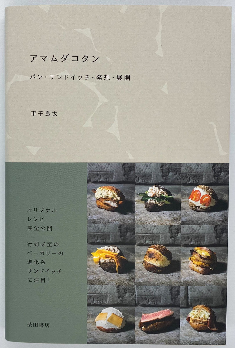 平子良太『アマムダコタン』 – 青山ブックセンター本店