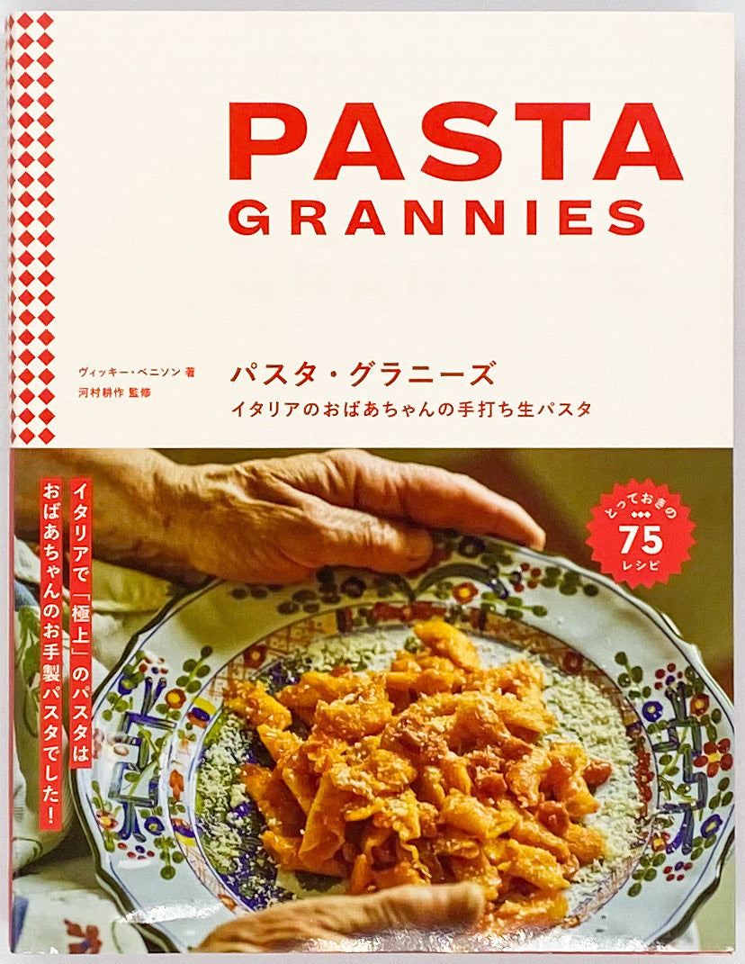 PASTA イタリア語版 デ・チェッコ パスタ文化本 ヴィッキー・ベニソン『パスタ・グラニーズ』 – 青山ブックセンター本店