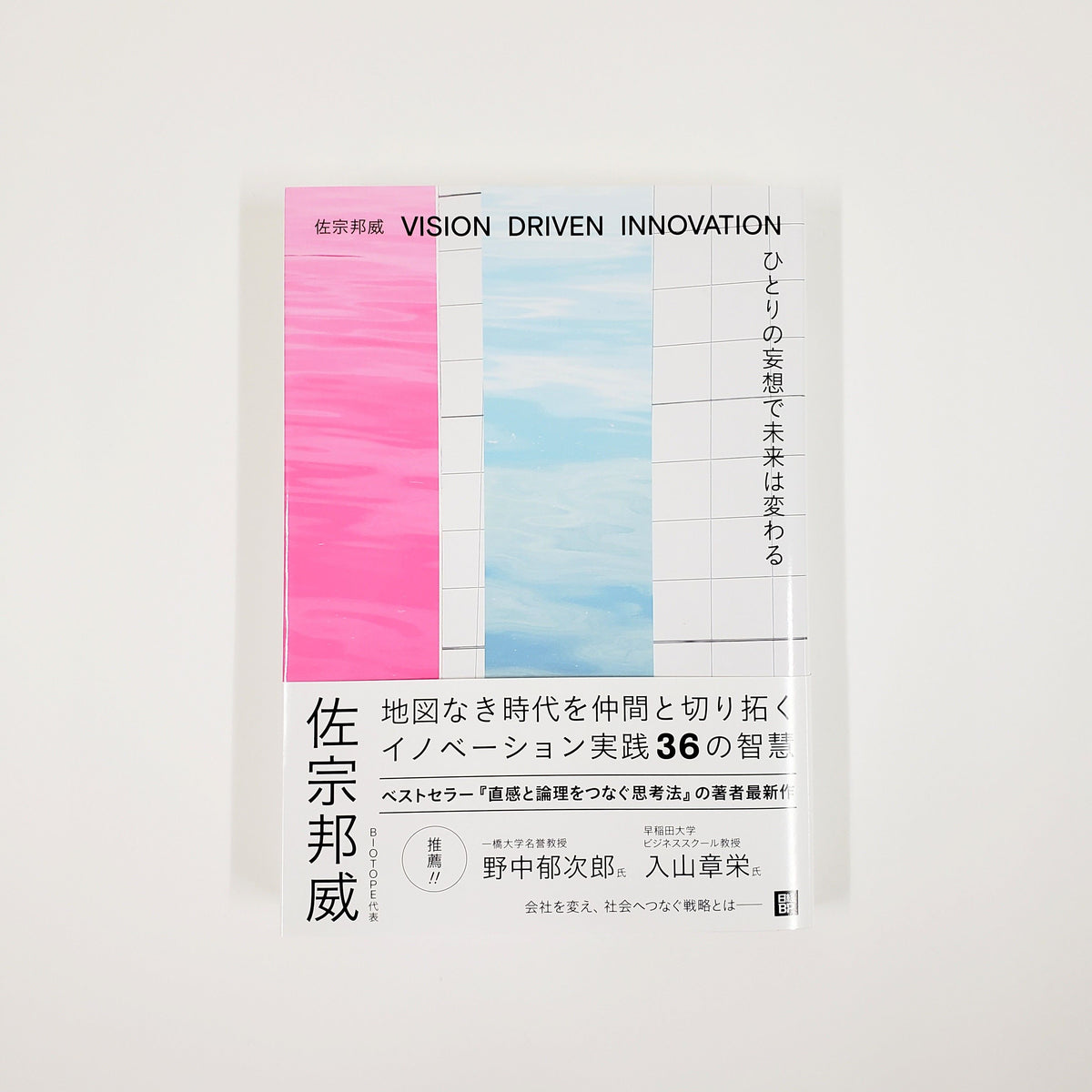 佐宗邦威『ひとりの妄想で未来は変わる』 – 青山ブックセンター本店