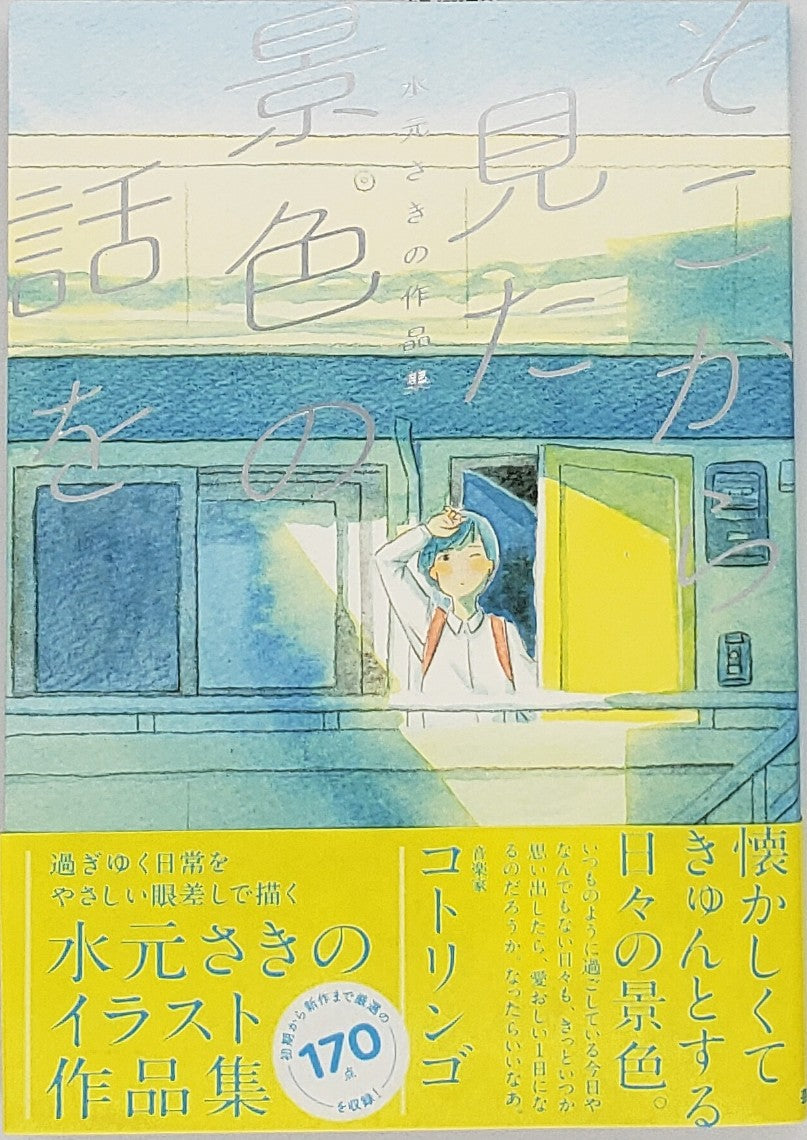 特典付き】水元さきの『そこから見た景色の話を』 – 青山ブック