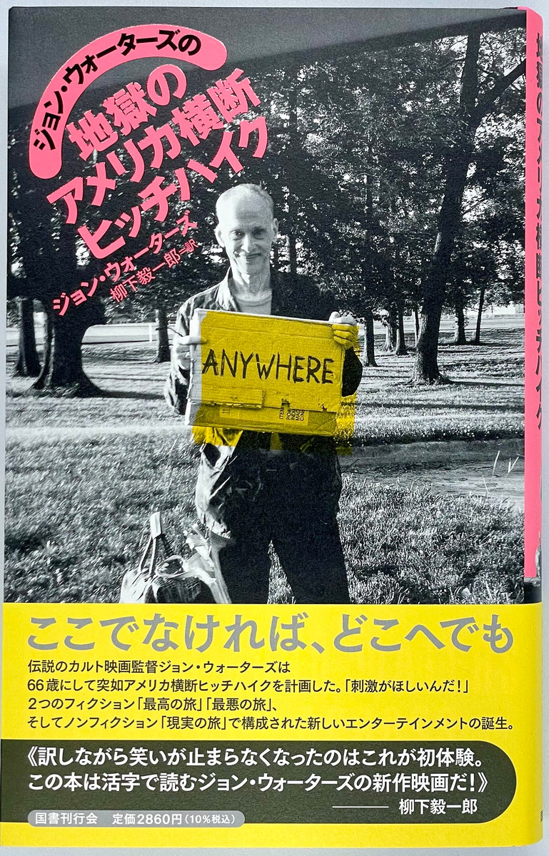 ジョン・ウォーターズ『ジョン・ウォーターズの地獄のアメリカ