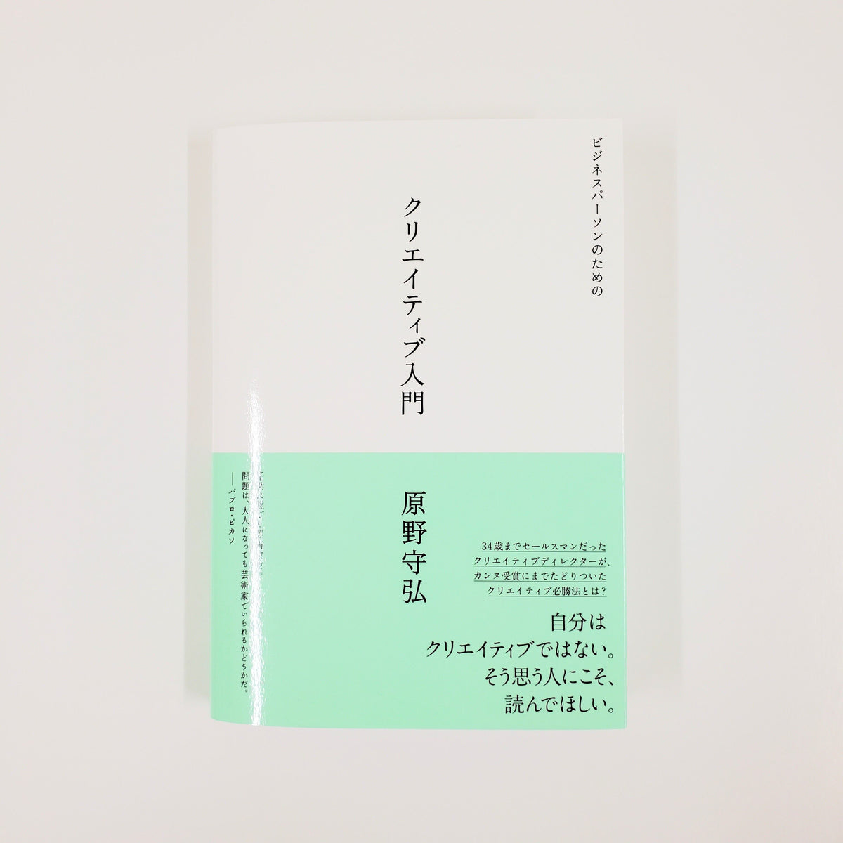 原野守弘『ビジネスパーソンのためのクリエイティブ入門』