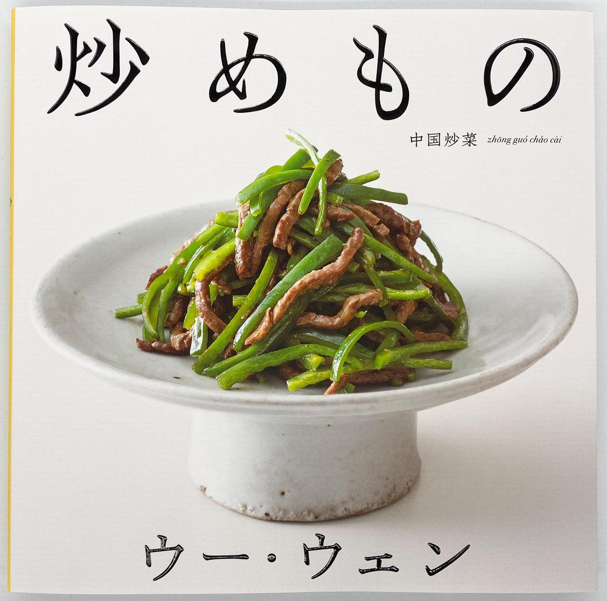 ウー・ウェン『ウー・ウェンの炒めもの』 – 青山ブックセンター本店