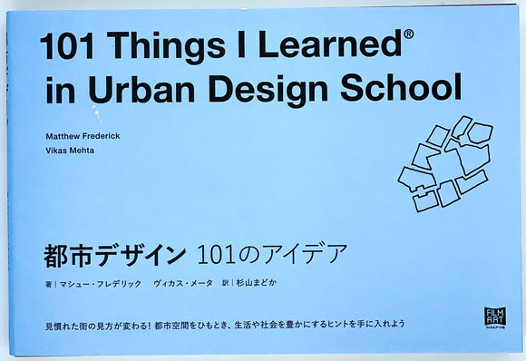 マシュー・フレデリック ヴィカス・メータ『都市デザイン 101のアイデア』