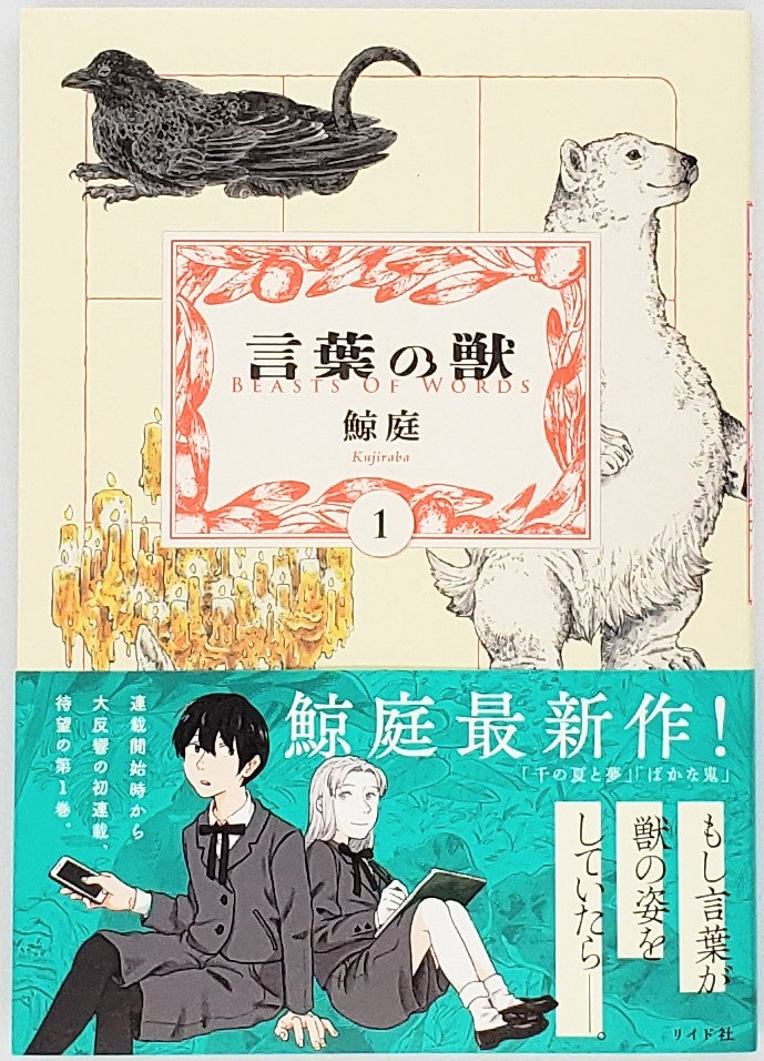 【特典付き】鯨庭『言葉の獣』1巻