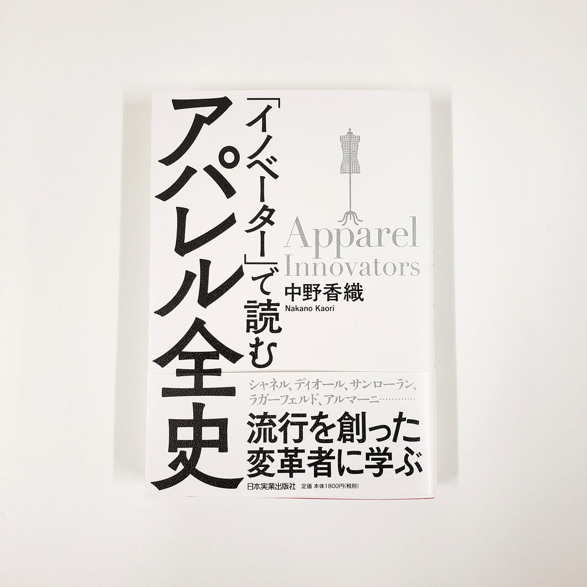 中野香織『「イノベーター」で読む アパレル全史』 – 青山ブック
