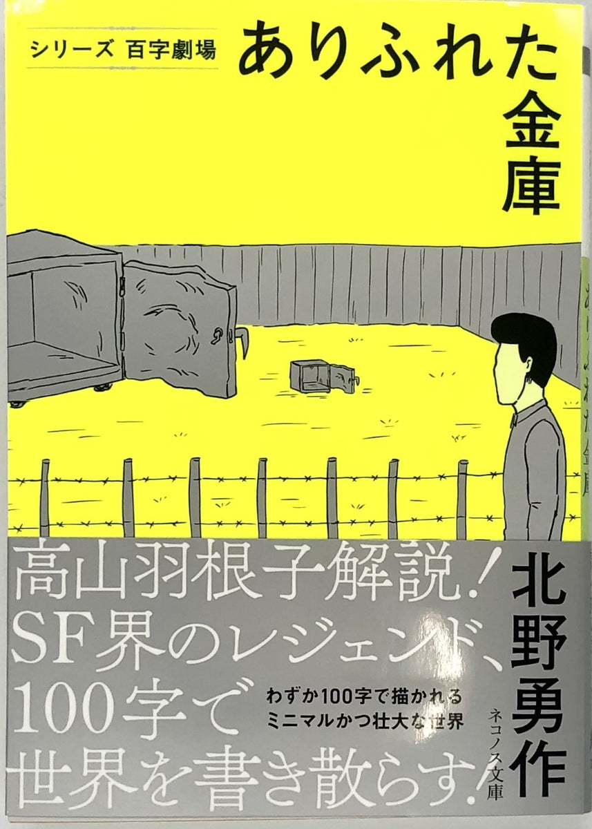 北野勇作『ありふれた金庫』 – 青山ブックセンター本店